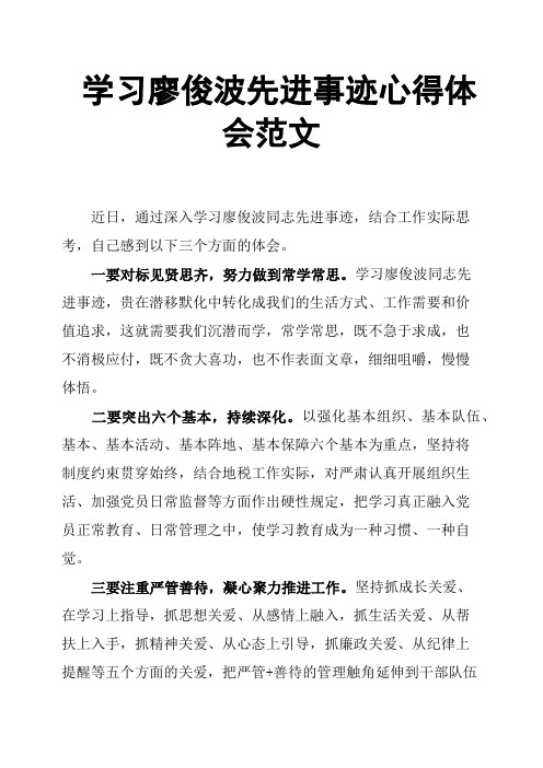 学习廖俊波先进事迹心得体会范文