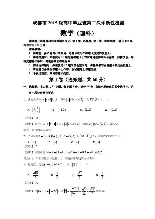成都市2018届(2015级)高中毕业班第二次诊断性检测数学(理)(答案详解)