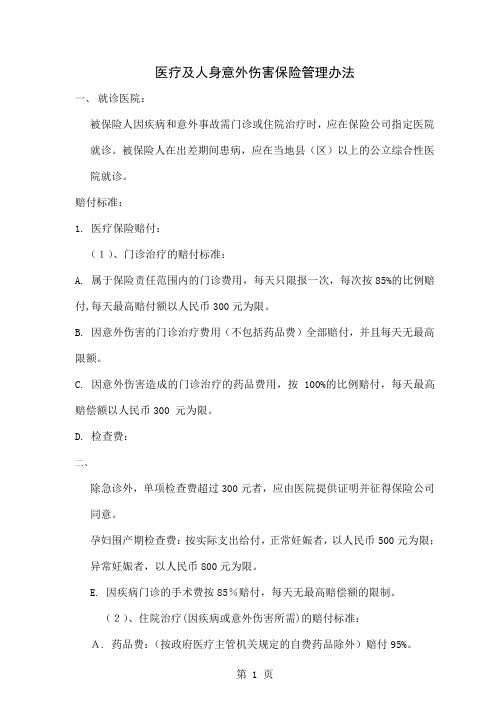 医疗及人身意外伤害保险管理办法(1)word精品文档3页