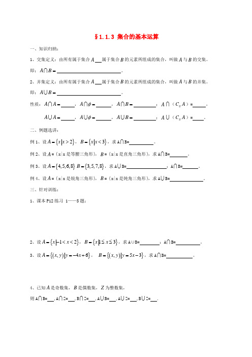 高中数学 第一章 集合与函数概念 1.1.3 集合的基本运算学案 新人教A版必修1-新人教A版高一必