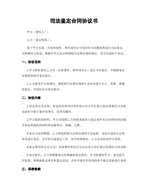 司法鉴定合同协议书