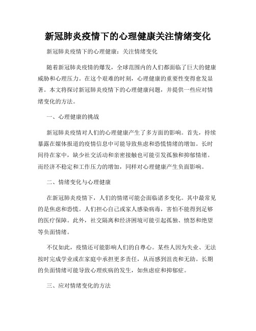 新冠肺炎疫情下的心理健康关注情绪变化