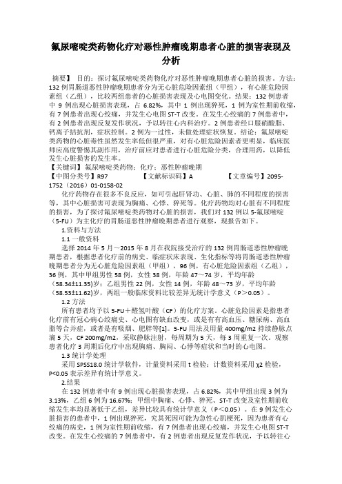 氟尿嘧啶类药物化疗对恶性肿瘤晚期患者心脏的损害表现及分析