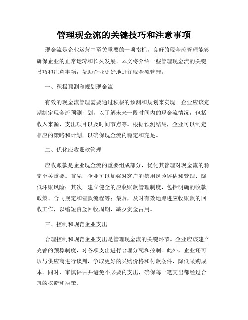 管理现金流的关键技巧和注意事项