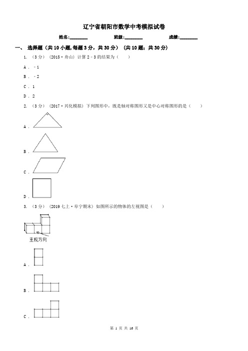 辽宁省朝阳市数学中考模拟试卷