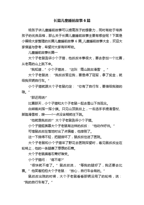 长篇儿童睡前故事6篇