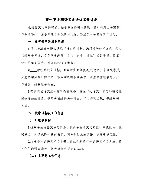 2023年高一下学期语文备课组工作计划(三篇)