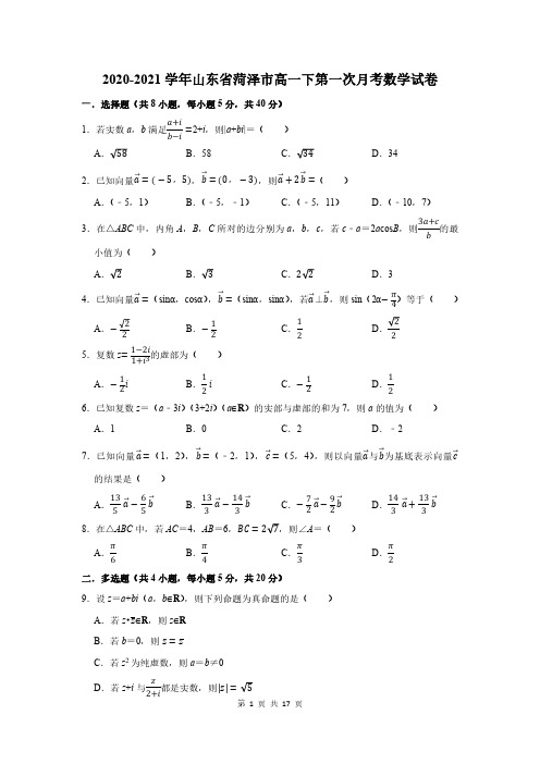 2020-2021学年山东省菏泽市高一下第一次月考数学试卷及答案解析