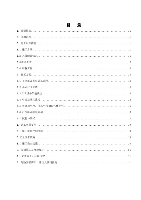 110kV升压站扩建GIS成套设备安装工程作业指导书 