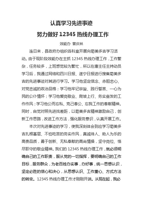 学习菊美多吉先进事迹心得