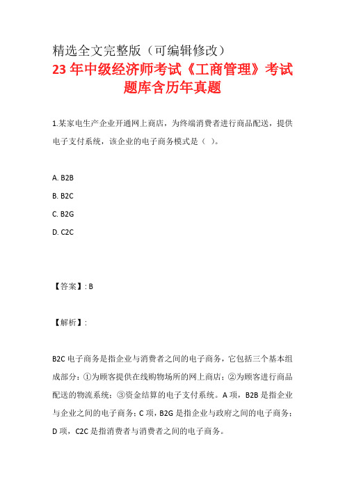 23年中级经济师考试《工商管理》考试题库含历年真题精选全文