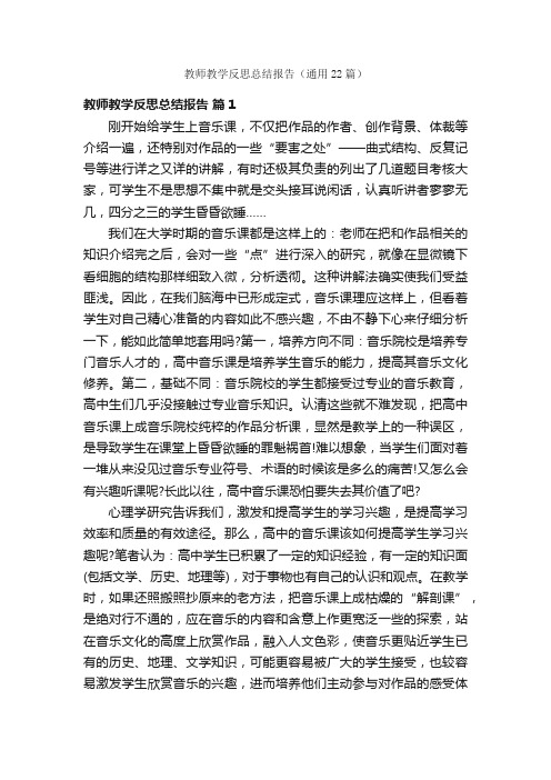 教师教学反思总结报告（通用22篇）