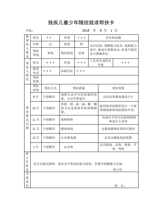 四年级残疾儿童少年随班就读帮扶卡