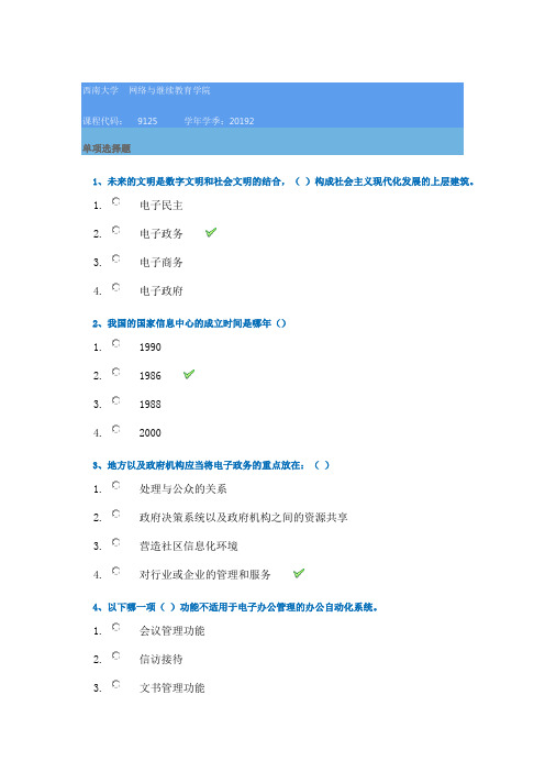 西南大学19秋[9125] 电子政务在线作业答案