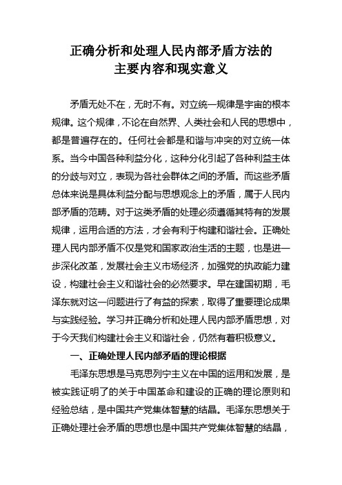 @正确分析和处理人民内部矛盾方法的主要内容和现实意义