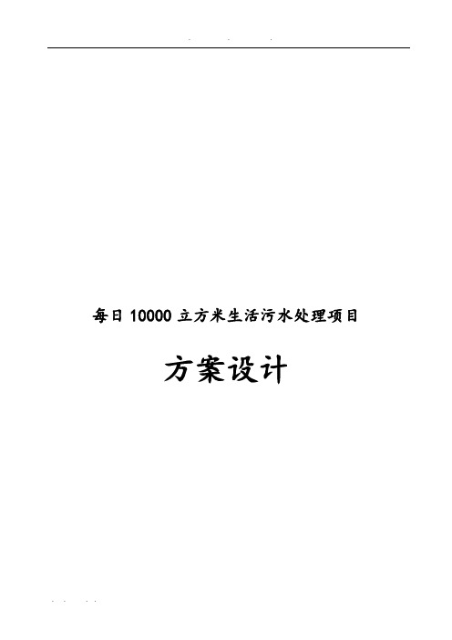 每日10000立方米生活污水处理项目方案设计说明