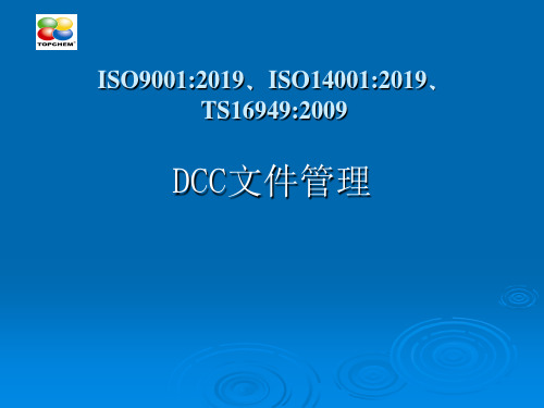 DCC文件管理控制培训资料-PPT文档资料