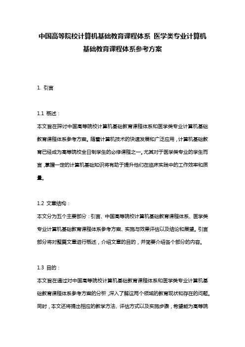 中国高等院校计算机基础教育课程体系 医学类专业计算机基础教育课程体系参考方案