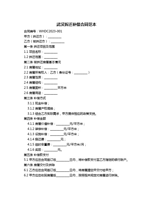 武汉拆迁补偿合同范本