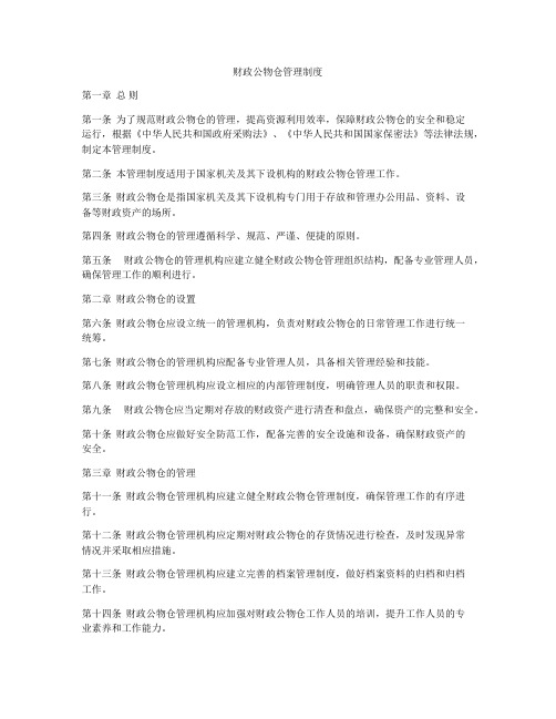 财政公物仓管理制度