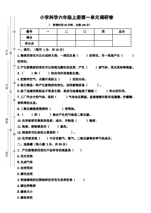 苏教版小学科学六年级上册第一单元调研卷(含答案)