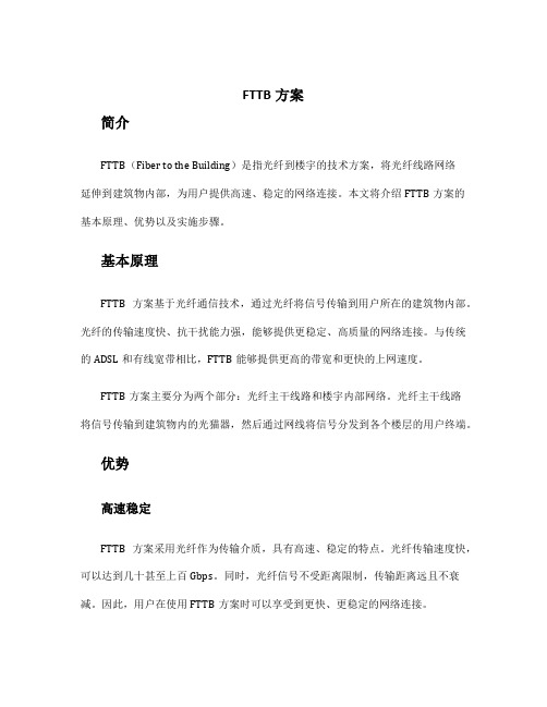 fttb 方案