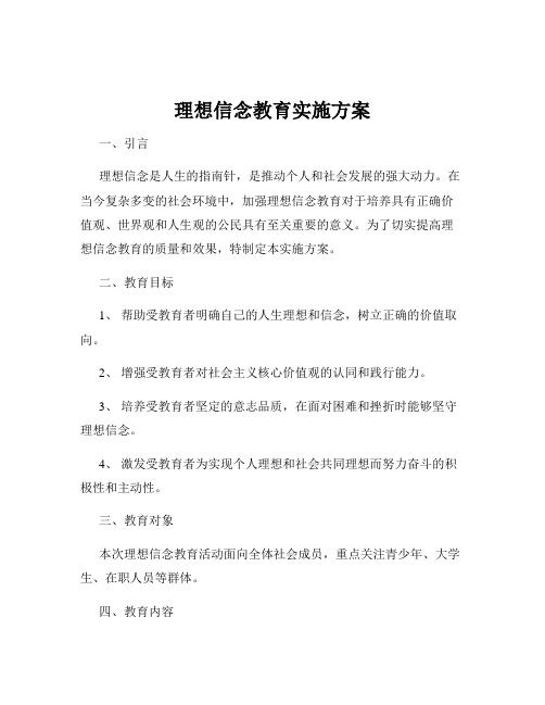 理想信念教育实施方案