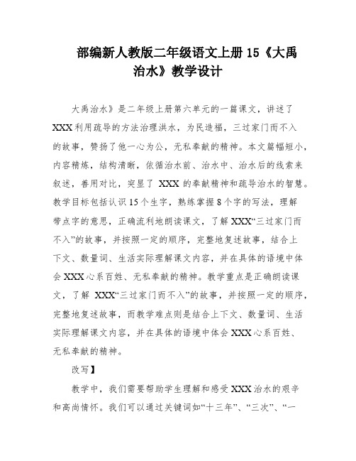 部编新人教版二年级语文上册15《大禹治水》教学设计