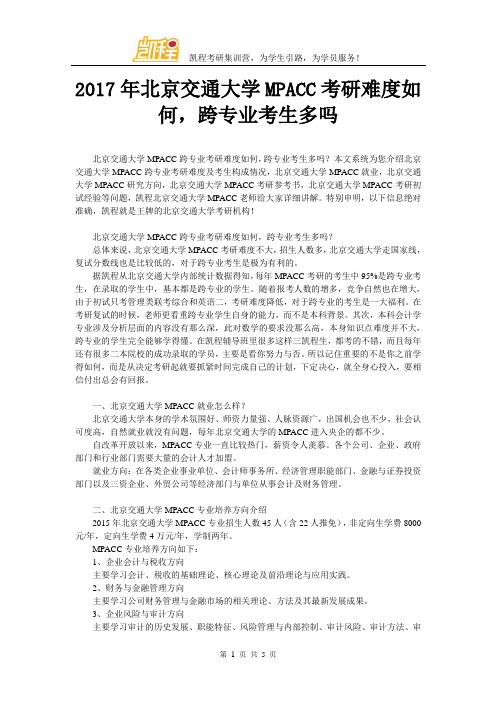 2017年北京交通大学MPACC考研难度如何,跨专业考生多吗