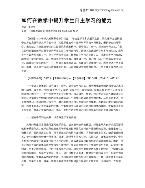 如何在教学中提升学生自主学习的能力