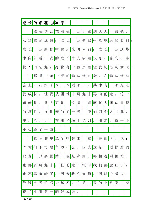 五年级议论文作文：成长的泪花_450字