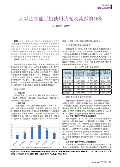 大学生智能手机使用状况及其影响分析