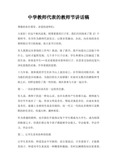 中学教师代表的教师节讲话稿三篇