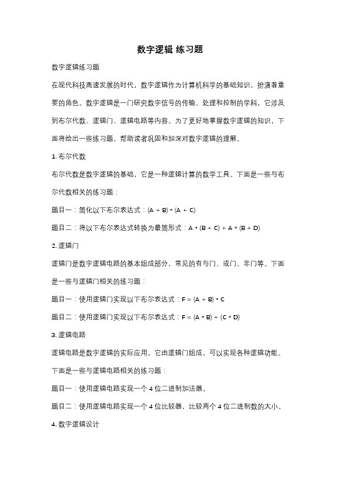 数字逻辑 练习题