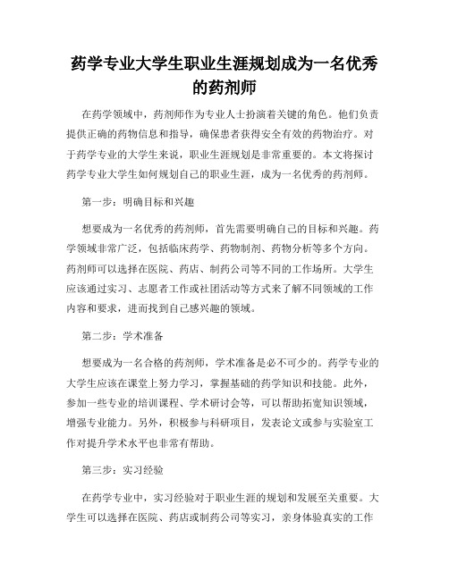 药学专业大学生职业生涯规划成为一名优秀的药剂师