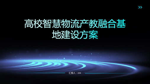 高校智慧物流产教融合基地建设方案(汇报ppt)