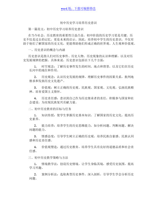 初中历史学习培养历史意识范文