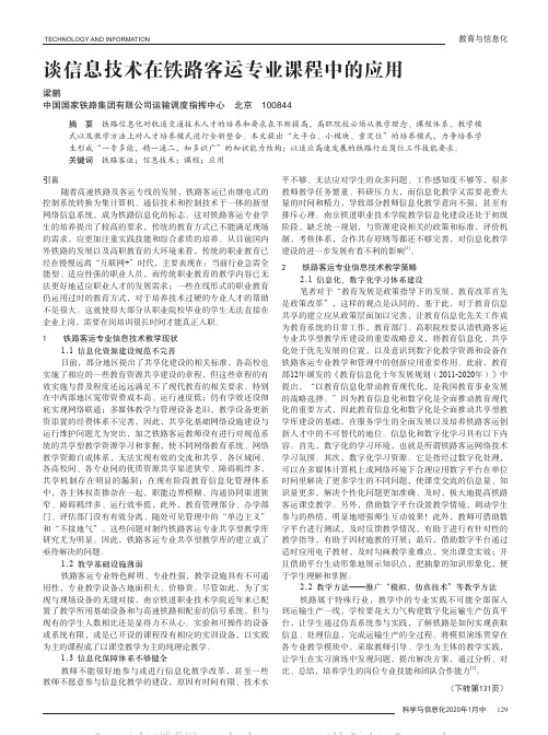 谈信息技术在铁路客运专业课程中的应用