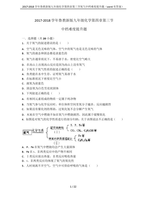 2017-2018学年鲁教新版九年级化学第四章第三节氧气中档难度提升题(word有答案)