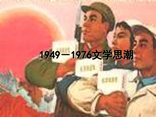 1949-1976中国文学思潮