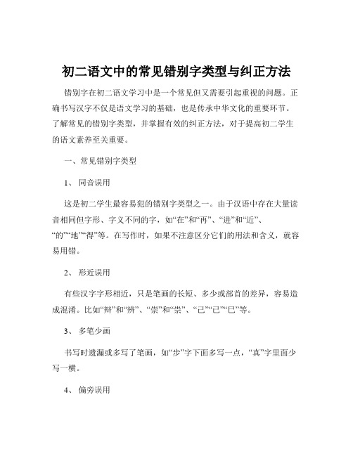 初二语文中的常见错别字类型与纠正方法