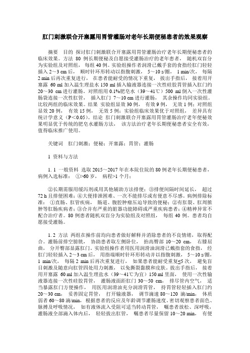 肛门刺激联合开塞露用胃管灌肠对老年长期便秘患者的效果观察