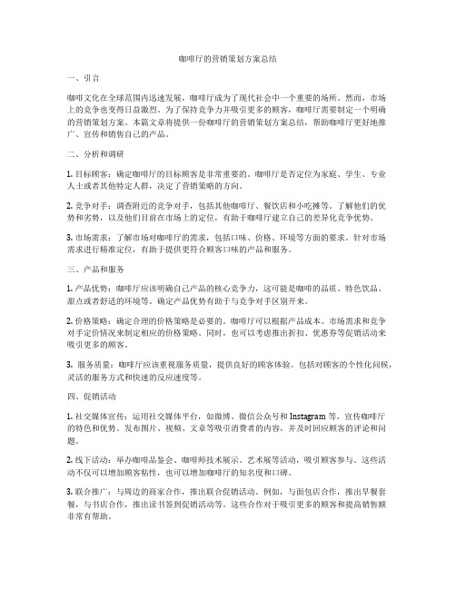 咖啡厅的营销策划方案总结