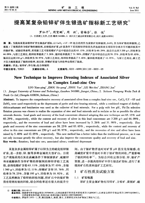 提高某复杂铅锌矿伴生银选矿指标新工艺研究