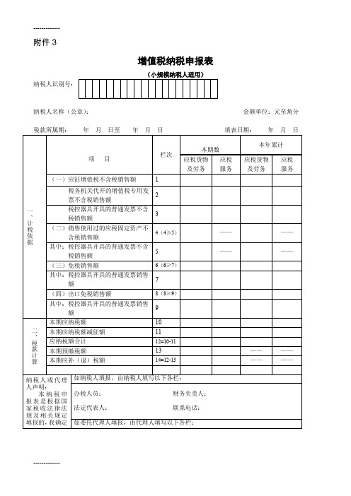 (整理)3《增值税纳税申报表小规模纳税人适用》及其附列资料