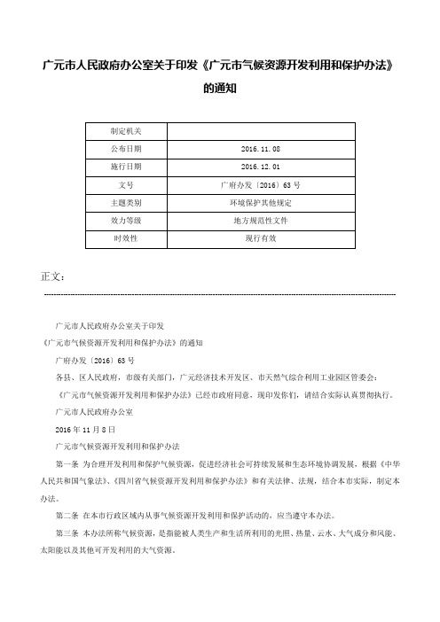 广元市人民政府办公室关于印发《广元市气候资源开发利用和保护办法》的通知-广府办发〔2016〕63号