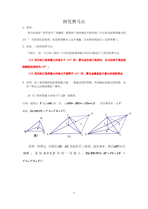 费马点整理文档