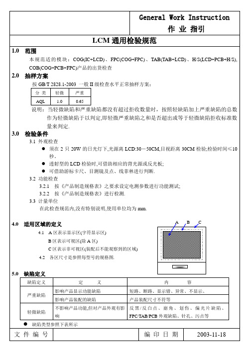 LCM检验规范