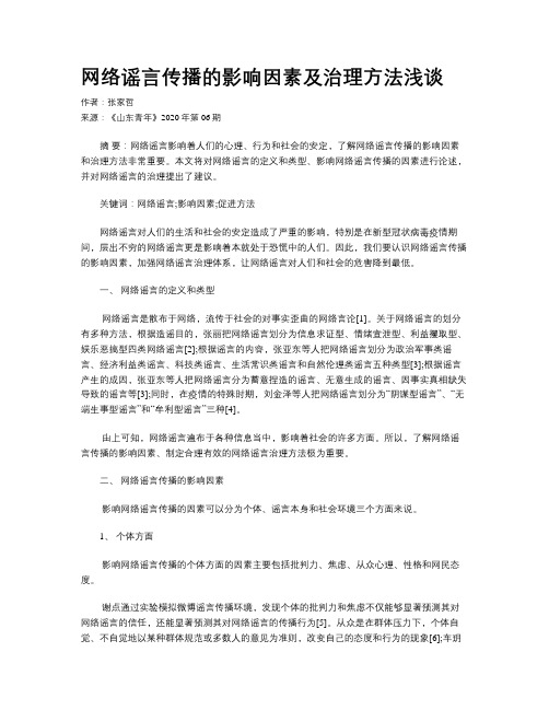 网络谣言传播的影响因素及治理方法浅谈