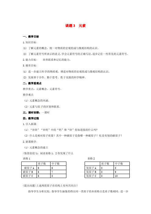 【人教版】2020届九年级化学上册：第3单元 物质构成的奥秘 课题3元素教案